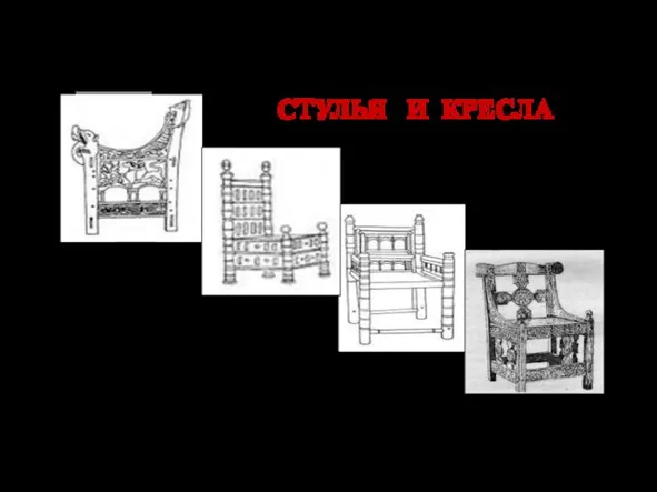 СТУЛЬЯ И КРЕСЛА