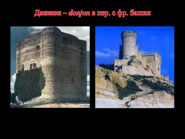 Донжон – donjon в пер. с фр. башня