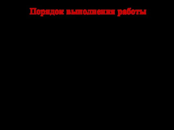 Порядок выполнения работы Изучите иллюстративный материал с изображением интерьеров в