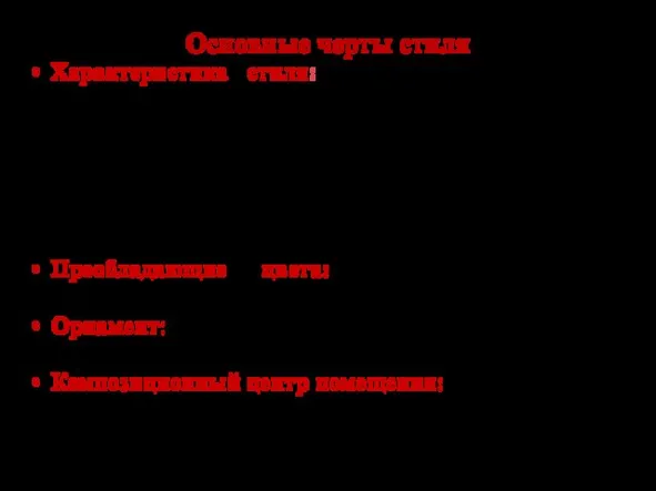 Основные черты стиля Характеристика стиля: массивность, строгость и отсутствие излишеств,