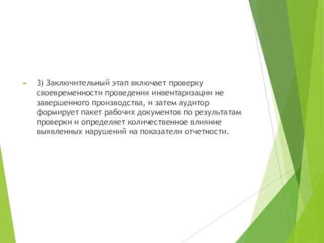 3) Заключительный этап включает проверку своевременности проведения инвентаризации не завершенного производства, и затем