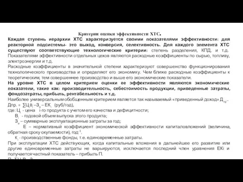 Критерии оценки эффективности ХТС. Каждая ступень иерархии ХТС характеризуется своими