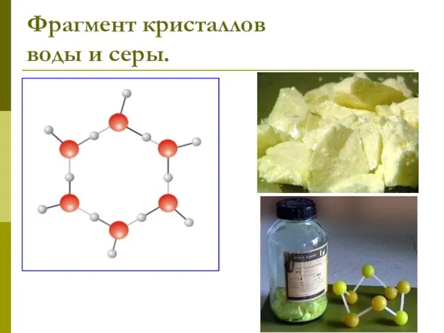 Фрагмент кристаллов воды и серы.