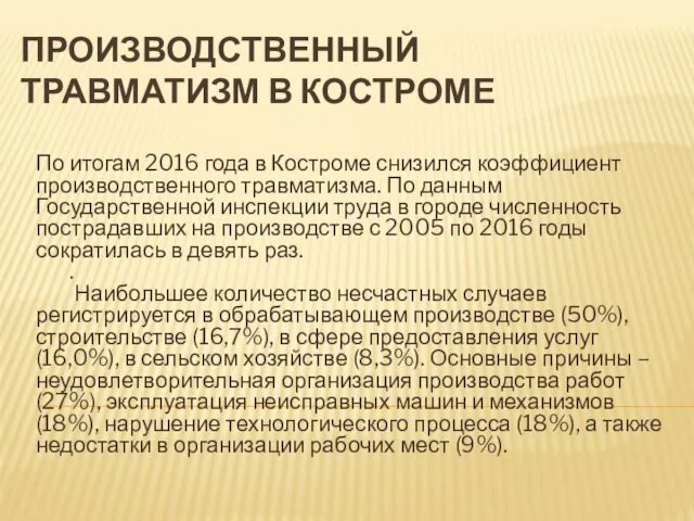ПРОИЗВОДСТВЕННЫЙ ТРАВМАТИЗМ В КОСТРОМЕ По итогам 2016 года в Костроме снизился коэффициент производственного