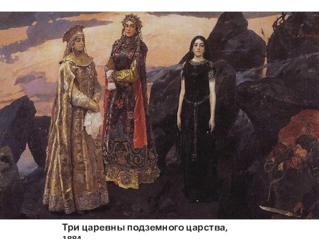 Три царевны подземного царства, 1884