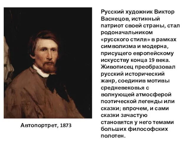 Автопортрет, 1873 Русский художник Виктор Васнецов, истинный патриот своей страны,