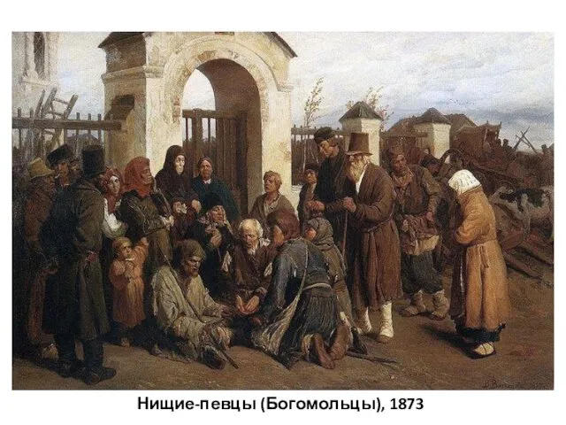 Нищие-певцы (Богомольцы), 1873