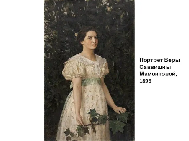 Портрет Веры Саввишны Мамонтовой, 1896