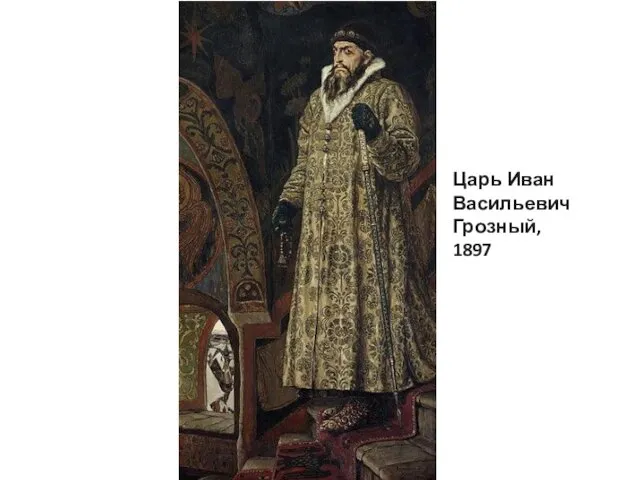 Царь Иван Васильевич Грозный, 1897