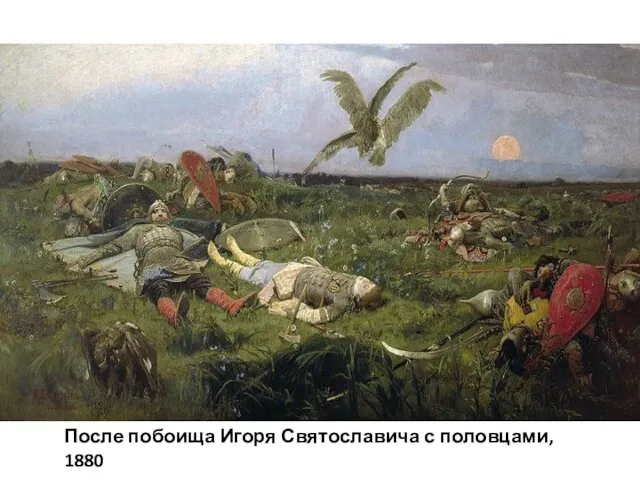 После побоища Игоря Святославича с половцами, 1880