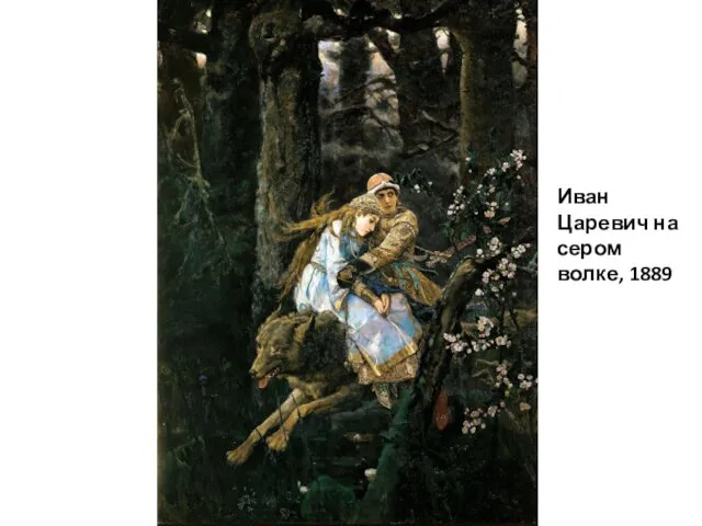 Иван Царевич на сером волке, 1889