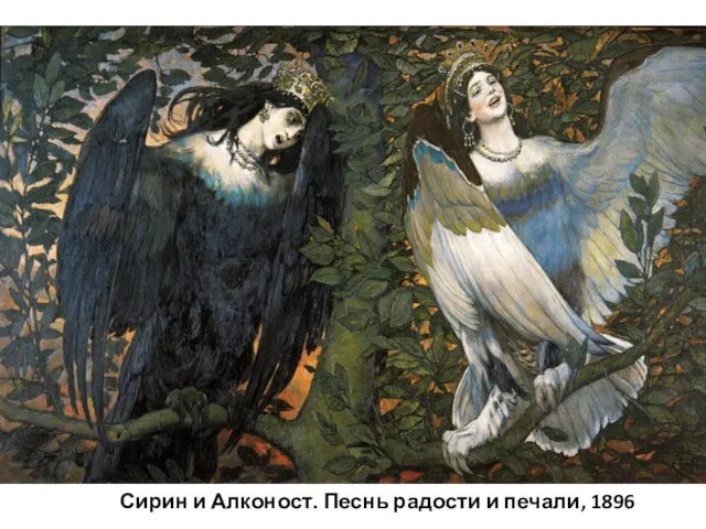 Сирин и Алконост. Песнь радости и печали, 1896