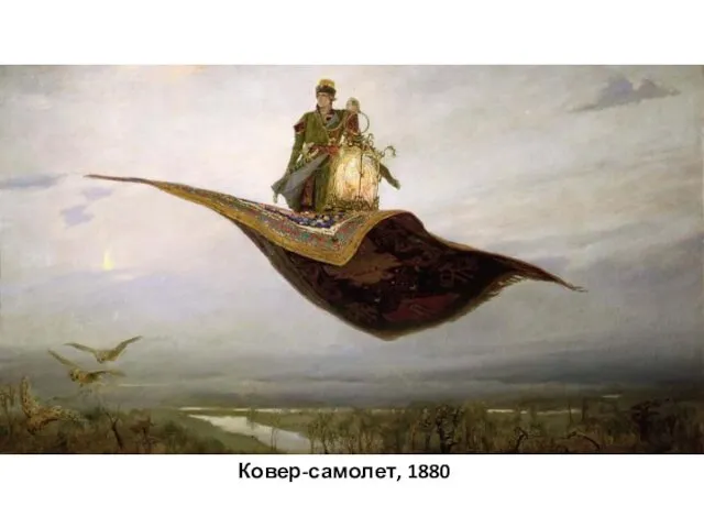 Ковер-самолет, 1880