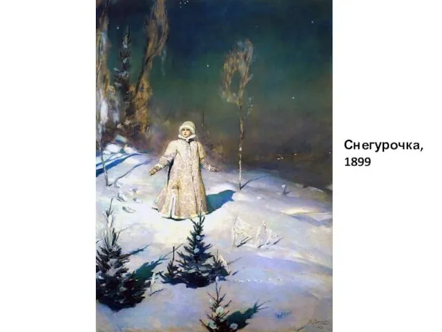 Снегурочка, 1899