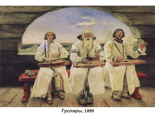 Гусляры, 1899