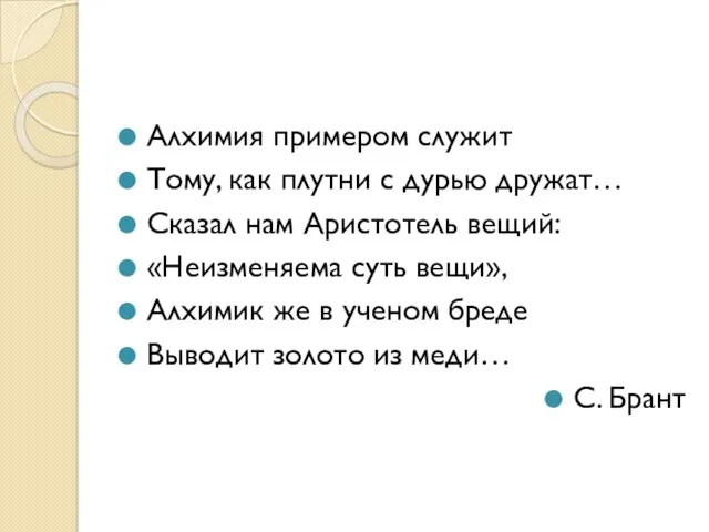 Алхимия примером служит Тому, как плутни с дурью дружат… Сказал