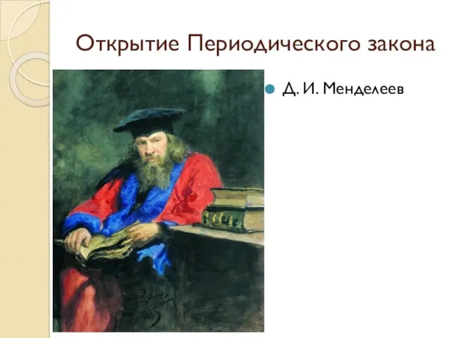 Открытие Периодического закона Д. И. Менделеев