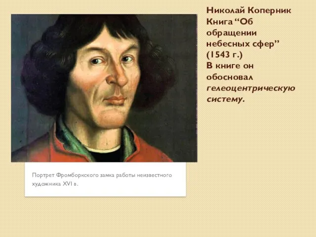 Николай Коперник Книга “Об обращении небесных сфер” (1543 г.) В
