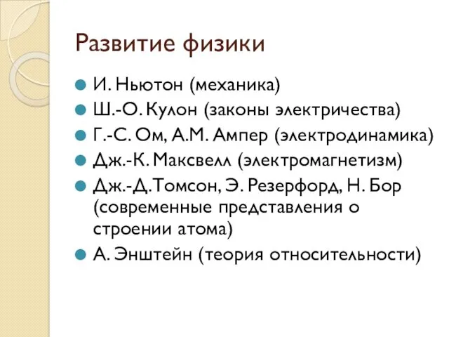 Развитие физики И. Ньютон (механика) Ш.-О. Кулон (законы электричества) Г.-С.