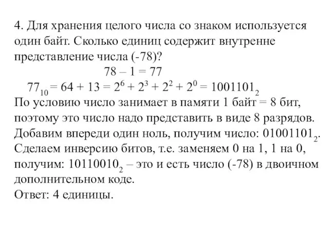 4. Для хранения целого числа со знаком используется один байт. Сколько единиц содержит