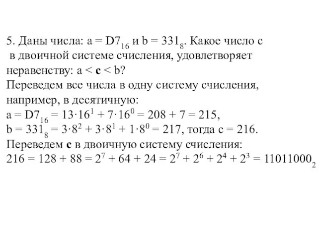 5. Даны числа: а = D716 и b = 3318. Какое число с