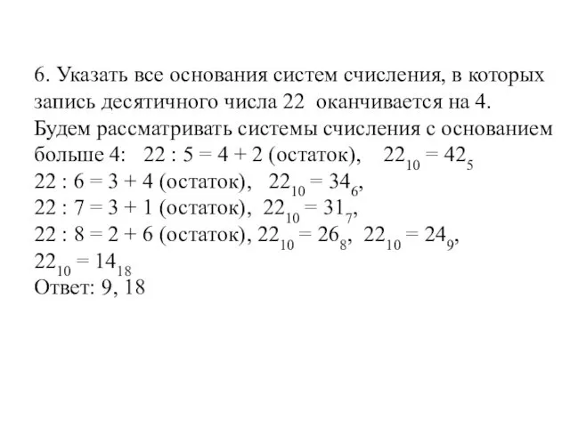 6. Указать все основания систем счисления, в которых запись десятичного числа 22 оканчивается