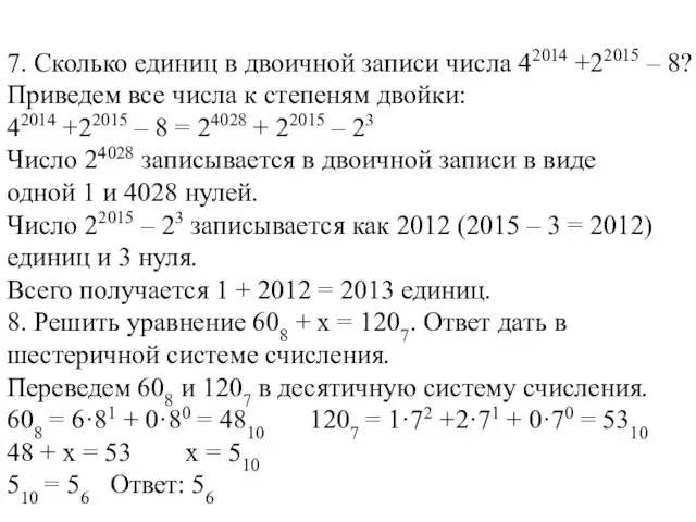 7. Сколько единиц в двоичной записи числа 42014 +22015 – 8? Приведем все