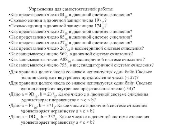 Упражнения для самостоятельной работы: Как представлено число 8410 в двоичной системе счисления? Сколько