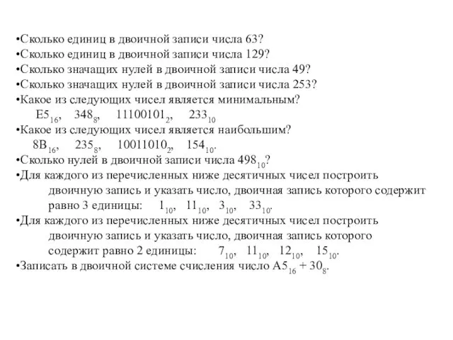 Сколько единиц в двоичной записи числа 63? Сколько единиц в двоичной записи числа