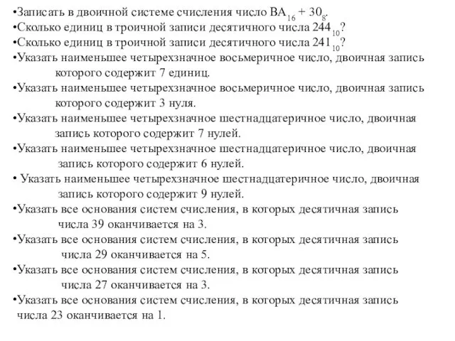 Записать в двоичной системе счисления число ВА16 + 308. Сколько единиц в троичной