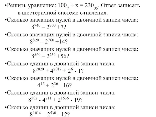 Решить уравнение: 1007 + х = 23035. Ответ записать в шестеричной системе счисления.