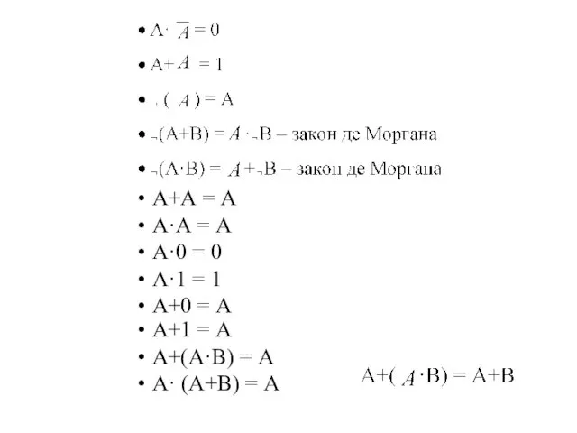 А+А = А А·А = А А·0 = 0 А·1 = 1 А+0