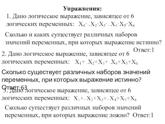 Упражнения: 1. Дано логическое выражение, зависящее от 6 логических переменных: Сколько и каких