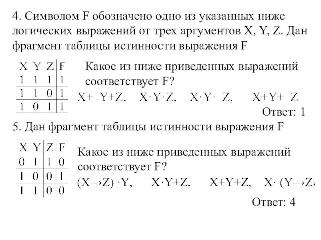 4. Символом F обозначено одно из указанных ниже логических выражений от трех аргументов