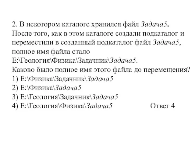 2. В некотором каталоге хранился файл Задача5. После того, как в этом каталоге