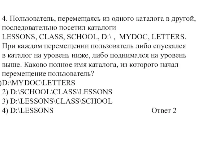 4. Пользователь, перемещаясь из одного каталога в другой, последовательно посетил каталоги LESSONS, CLASS,