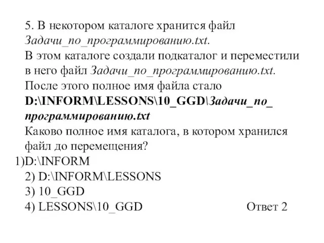 5. В некотором каталоге хранится файл Задачи_по_программированию.tхt. В этом каталоге создали подкаталог и