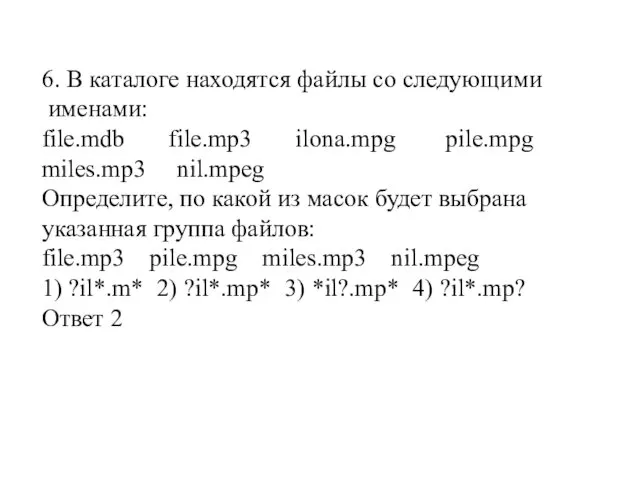 6. В каталоге находятся файлы со следующими именами: file.mdb file.mp3 ilona.mpg pile.mpg miles.mp3