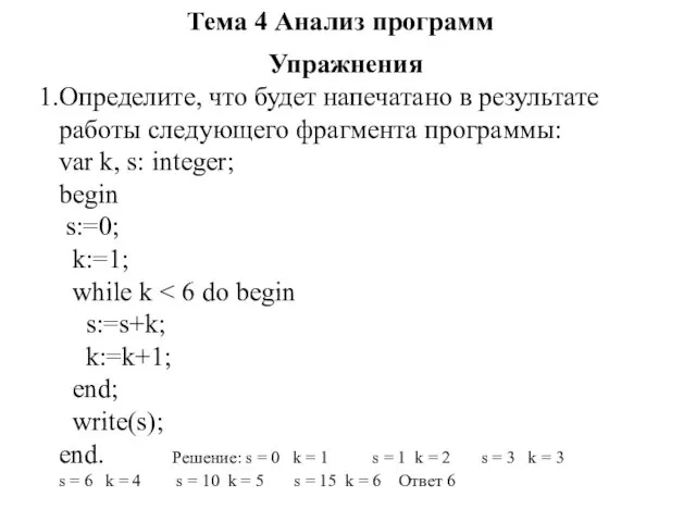 Тема 4 Анализ программ Упражнения Определите, что будет напечатано в результате работы следующего