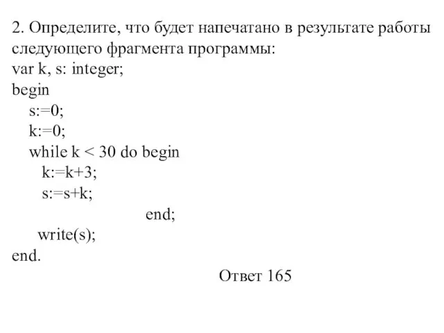 2. Определите, что будет напечатано в результате работы следующего фрагмента программы: var k,