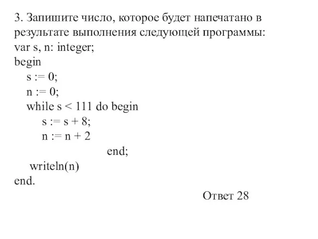 3. Запишите число, которое будет напечатано в результате выполнения следующей программы: var s,