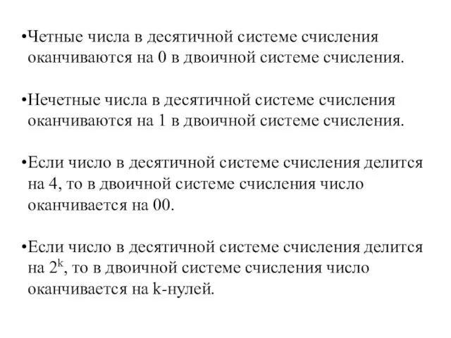 Четные числа в десятичной системе счисления оканчиваются на 0 в двоичной системе счисления.