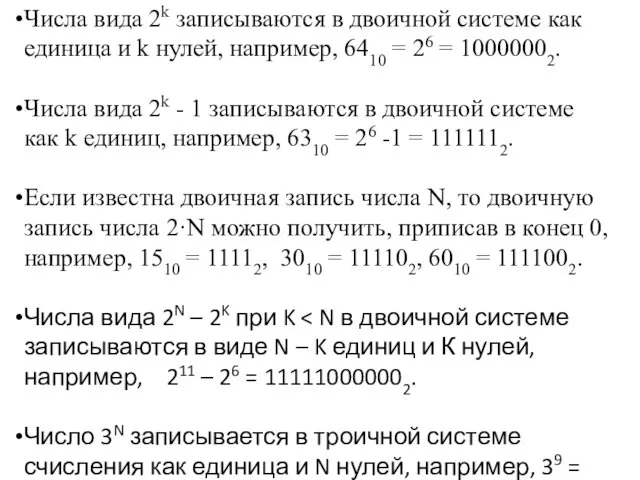 Числа вида 2k записываются в двоичной системе как единица и k нулей, например,