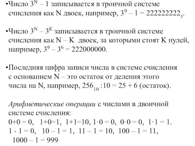 Число 3N – 1 записывается в троичной системе счисления как N двоек, например,