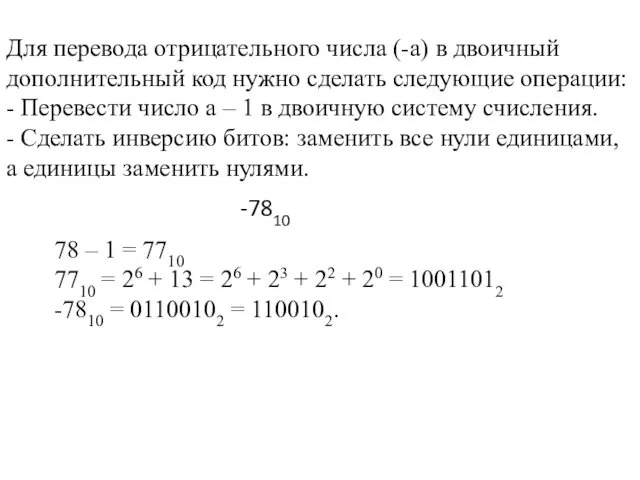 Для перевода отрицательного числа (-а) в двоичный дополнительный код нужно сделать следующие операции: