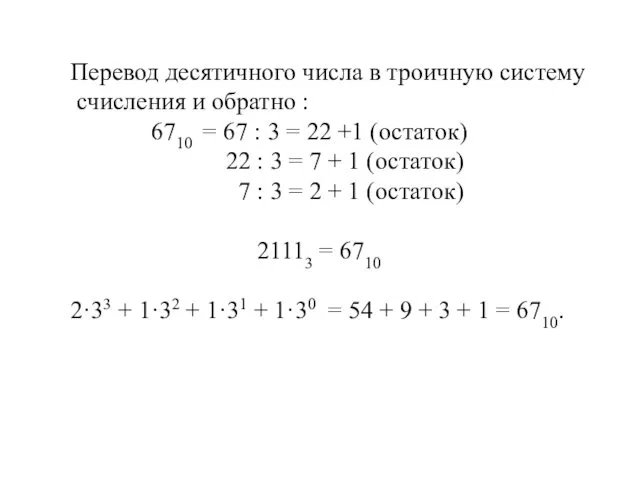 Перевод десятичного числа в троичную систему счисления и обратно : 6710 = 67