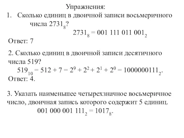 Упражнения: Сколько единиц в двоичной записи восьмеричного числа 27318? 27318 = 001 111
