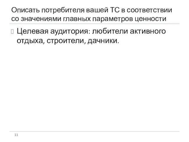 Описать потребителя вашей ТС в соответствии со значениями главных параметров ценности Целевая аудитория: