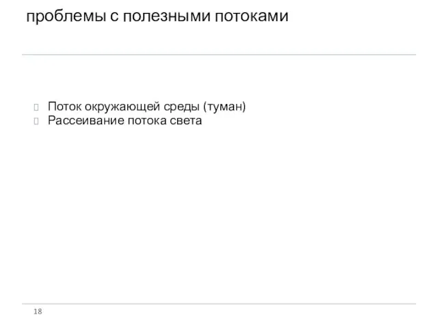 проблемы с полезными потоками Поток окружающей среды (туман) Рассеивание потока света