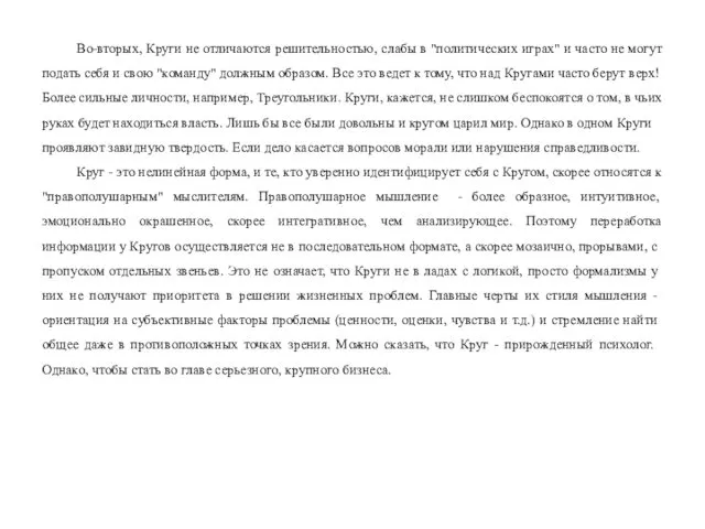 Во-вторых, Круги не отличаются решительностью, слабы в "политических играх" и